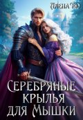 Обложка книги "Серебряные крылья для Мышки"