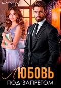 Обложка книги "Любовь под запретом"