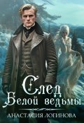 Обложка книги "След белой ведьмы"