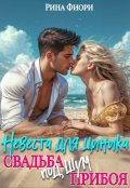 Обложка книги "Невеста для циника. Свадьба под шум прибоя"