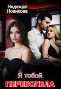 Обложка книги "Я тобой переболела"