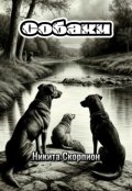 Обложка книги "Собаки"
