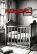 Обложка книги "Младенец"