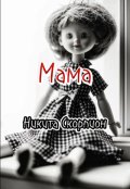Обложка книги "Мама"