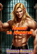 Обложка книги "Хищник за решеткой"