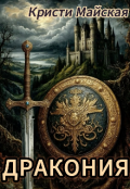 Обложка книги "Дракония"