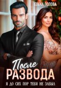 Обложка книги "После развода. Я до сих пор тебя не забыл"