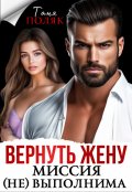 Обложка книги "Вернуть жену. Миссия (не)выполнима"