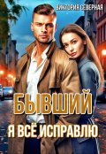 Обложка книги "Бывший. Я всё исправлю"