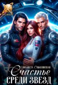 Обложка книги "Счастье среди звезд"