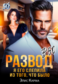 Обложка книги "Развод в 50. Я его слепила из того, что было"