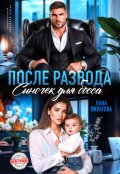 Обложка книги "После развода. Сыночек для босса"