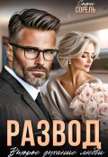 Обложка книги "Развод. Второе дыхание любви"