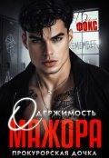 Обложка книги "Одержимость мажора. Прокурорская дочка"