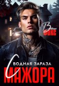 Обложка книги "Сводная зараза мажора"