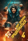 Обложка книги "90-е: Шоу должно продолжаться - 4"