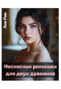Обложка книги "Несносная ромашка для двух драконов"