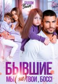 Обложка книги "Бывшие. Мы (не) твои, босс!"