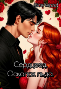 Обложка книги "Сердцеед. Осколок льда (18+)"