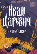 Обложка книги "Иван Царевич и серый морг"