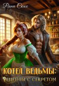 Обложка книги "Котел ведьмы: рецепты с секретом"