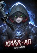 Обложка книги "Килл-ап"
