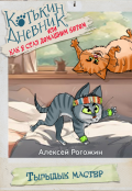 Обложка книги "Котькин дневник, или Как я стал домашним котом? Тыгыдык"