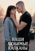 Обложка книги "Наши Любимые Капканы"