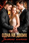 Обложка книги "Одна на двоих. Золотая клетка"