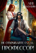 Обложка книги "Не открывайте глаза, профессор!"