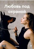 Обложка книги "Любовь под охраной"