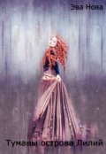 Обложка книги "Туманы острова Лилий"
