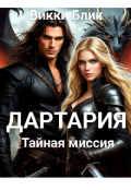 Обложка книги "Дартария. Тайная миссия."
