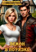 Обложка книги "Демон в порядке"