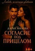 Обложка книги "Согласие под прицелом"