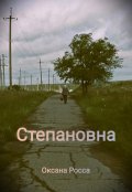 Обложка книги "Степановна"