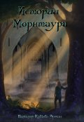 Обложка книги "Истории Морнтаура"