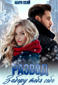 Обложка книги "Развод. Заберу тебя себе "