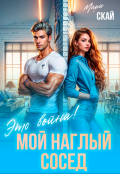 Обложка книги "Мой наглый сосед. Это война!"