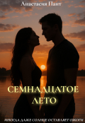 Обложка книги "Семнадцатое лето"