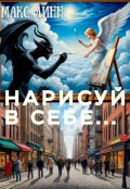 Обложка книги "Нарисуй  в  себе..."