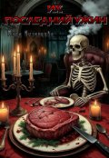 Обложка книги "Их последний ужин"
