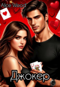 Обложка книги "Джокер (18+)"