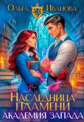 Обложка книги "Наследница пламени: Академия Запада"