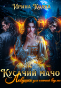 Обложка книги "Кусачий мачо. Ловушка для огненной ведьмы"