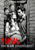 Обложка книги "Мама, он нам подходит!"