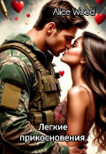 Обложка книги ""Легкие прикосновения"(18+)"