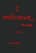 Обложка книги "С любовью&hellip; Вампир 2"
