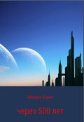 Обложка книги "Через 500 лет"