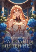 Обложка книги "На солнце пятен нет"